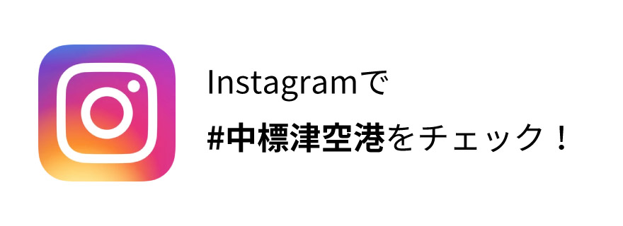 Instagramで#中標津空港をチェック！
