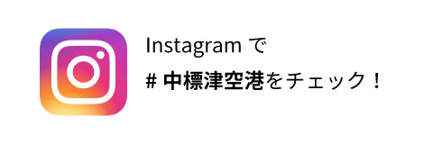 Instagramで#中標津空港をチェック！